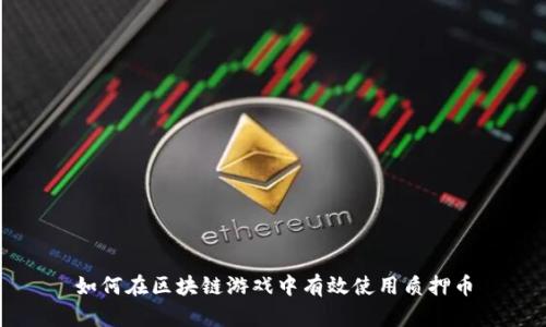 如何在区块链游戏中有效使用质押币