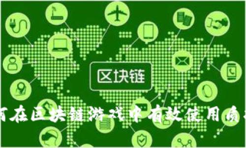 如何在区块链游戏中有效使用质押币