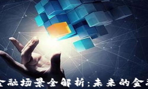 
区块链金融场景全解析：未来的金融新生态