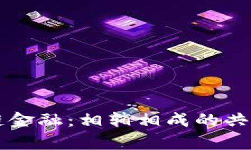 区块链与供应链金融：相辅相成的共同点与发展前景