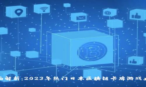 全面解析：2023年热门日本区块链卡牌游戏大全
