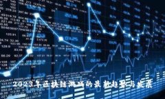 2023年区块链游戏的最新趋