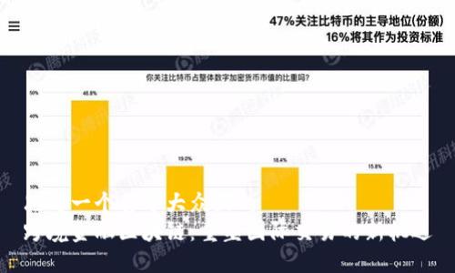 思考一个易于大众且的  
跨境金融区块链：重塑国际交易的新机遇