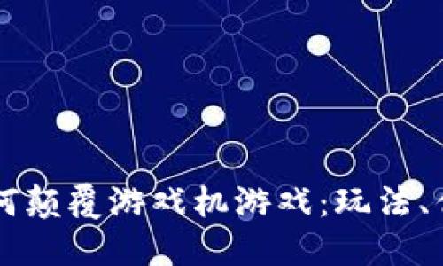 区块链如何颠覆游戏机游戏：玩法、优势与未来