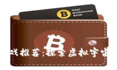 区块链科幻游戏推荐：探