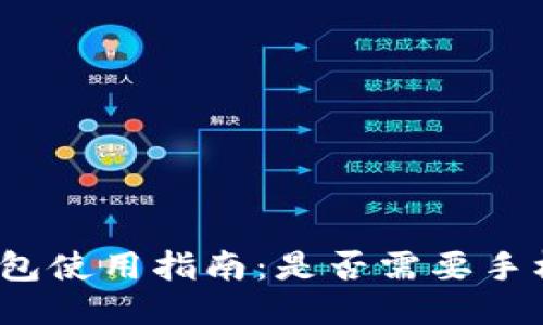 TP钱包使用指南：是否需要手机号？