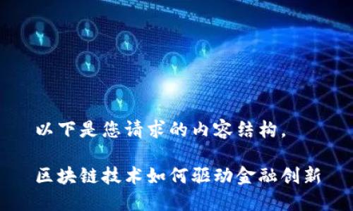 以下是您请求的内容结构。

区块链技术如何驱动金融创新