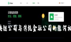 区块链公司与传统金融公