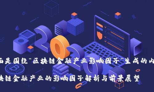 下面是围绕“区块链金融产业影响因子”生成的内容。

区块链金融产业的影响因子解析与前景展望