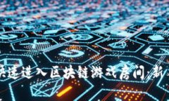 如何快速进入区块链游戏