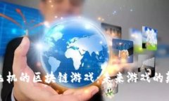 探索太空飞机的区块链游