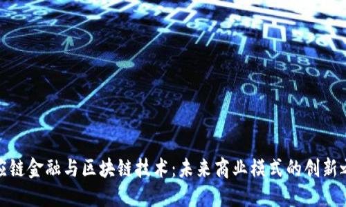 供应链金融与区块链技术：未来商业模式的创新之路