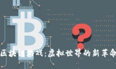 区块链游戏：虚拟世界的