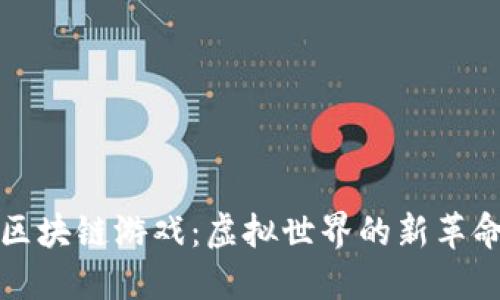 区块链游戏：虚拟世界的新革命