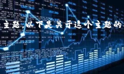 区块链在金融中的位置是一个非常重要且复杂的主题。以下是关于这个主题的、关键词、内容大纲，以及7个相关问题的详细阐述。

:
区块链如何重塑金融行业的未来