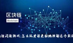区块链问题游戏：怎么玩