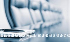 区块链驱动金融的未来：
