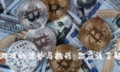 ### 区块链游戏的优势与挑