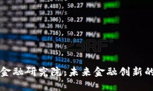 区块链金融研究院：未来金融创新的驱动者