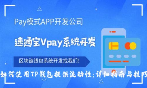 如何使用TP钱包提供流动性：详细指南与技巧