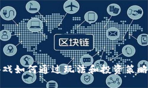 区块链游戏如何通过玩法和投资策略实现盈利