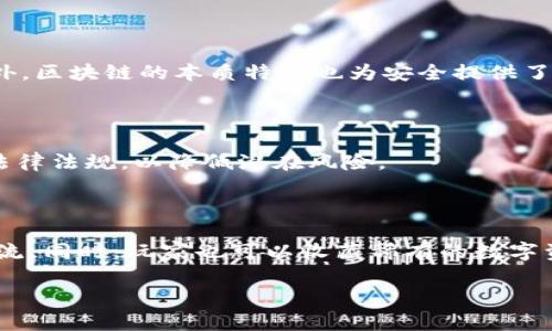 biao如何看待腾讯的区块链游戏发展趋势/biao  
腾讯, 区块链, 游戏, 数字货币/guanjianci  

### 内容主体大纲

1. **引言**
   - 区块链技术的崛起
   - 腾讯在游戏产业的地位
   - 区块链游戏的意义

2. **腾讯区块链游戏的背景**
   - 腾讯游戏的市场份额
   - 区块链技术基础
   - 腾讯的区块链研究机构

3. **腾讯区块链游戏的现状**
   - 已经发布的区块链游戏
   - 游戏类型和玩法
   - 用户反馈和市场反响

4. **区块链游戏的优势**
   - 游戏资产的独立性
   - 玩家间交易的透明性
   - 用户数据的保护

5. **腾讯区块链游戏的挑战**
   - 法规与合规问题
   - 玩家教育与市场接受度
   - 技术实现的复杂性

6. **未来展望**
   - 技术持续创新
   - 可能的市场趋势
   - 腾讯的战略规划

7. **结论**
   - 区块链游戏对行业的影响
   - 腾讯未来在这一领域的潜力

8. **常见问题解答**
   - 区块链游戏如何运作？
   - 腾讯为何选择进军区块链游戏？
   - 区块链游戏与传统游戏有什么不同？
   - 电竞与区块链游戏能否结合？
   - 如何保障区块链游戏的安全性？
   - 区块链游戏会面对哪些法律问题？
   - 玩家如何参与到区块链游戏中？

---

### 正文内容

#### 引言

近年来，区块链技术的迅猛发展引起了各行各业的关注，特别是在游戏领域，更是被视为未来发展的重要方向。腾讯作为中国最大的互联网公司之一，其在游戏行业的影响力不容小觑，近年来也开始积极布局区块链游戏，这不仅为当前的游戏市场带来了新的机遇，也引发了广泛的讨论。本文将深入探讨腾讯的区块链游戏现状、优势、挑战及其未来展望，帮助大家更好地理解这一趋势。

#### 腾讯区块链游戏的背景

腾讯在游戏产业的领导地位不可否认，旗下拥有《王者荣耀》、《和平精英》等多款热门游戏，市场份额占据着相当部分。随着区块链技术的发展，腾讯意识到其在数字资产和玩家互动上的潜在应用。区块链技术可以被看作是互联网发展的升级，它通过去中心化的特点，能够为游戏带来全新的体验和经济模式。腾讯为了跟上这一潮流，设立了自主的区块链研究机构，致力于探索区块链在游戏领域的多种应用。

#### 腾讯区块链游戏的现状

目前，腾讯已经推出了一些基于区块链的游戏项目，例如特色的数字藏品游戏以及借助非同质化代币（NFT）技术的互动游戏。它们的特点在于玩家可以持有、交易自己的游戏资产，极大地增强了游戏的粘性和社交性。同时，用户的反馈和市场反响也相对积极，大部分玩家对区块链游戏表现出浓厚的兴趣。

#### 区块链游戏的优势

区块链游戏的最大优势体现在其独立性和透明性上。通过区块链，玩家可以真正拥有自己的游戏资产而非仅仅是平台方的“租赁”。此外，玩家间的交易是公开透明的，极大地提升了市场的信任度。同时，区块链还能有效保护用户数据，使得玩家的信息不被随意侵犯，这在当前信息安全问题日益突出的环境下显得尤为重要。

#### 腾讯区块链游戏的挑战

尽管腾讯在区块链游戏的投入不断加大，但相应的挑战也不容忽视。首先是法规和合规问题，区块链游戏的多元性往往让其面临诸多法律风险。其次，玩家对于区块链技术的了解程度不一，教育成本高。此外，技术实现的复杂性也是一大难题，如何将区块链技术与现有游戏架构有效结合，将是腾讯必须解决的问题。

#### 未来展望

未来，腾讯在区块链游戏上的发展将更加深入。随着技术的进步和市场的接受度提高，区块链游戏有可能成为游戏行业的主流。腾讯可能会进一步扩大其在这一领域的投资，并寻求与其他企业的合作，以探索更多创新的游戏模式。同时，政策环境的变化也将对其发展产生重要影响。

#### 结论

综合来看，腾讯的区块链游戏在未来有着广阔的前景。作为新时代的游戏产品，它不仅改变了玩家的互动方式，同时也推动了整个行业的技术进步和创新。腾讯在这一领域的积极探索，注定会对未来的游戏市场产生深远的影响。

### 常见问题解答

#### 区块链游戏如何运作？

区块链游戏运作的核心在于其利用区块链技术来保证游戏内资产的安全与流通。每个游戏资产都是一个数字代币，通过区块链验证其所有权。此外，所有的交易活动也被记录在区块链上，使得每笔交易都可以追溯，确保其合法、透明。

#### 腾讯为何选择进军区块链游戏？

腾讯选择进军区块链游戏主要因为其市场潜力巨大，结合区块链的去中心化特性，可以为玩家提供更为公正的环境。此外，区块链技术能够促进玩家间的互动和交易，从而增强游戏的可持续性和盈利能力。

#### 区块链游戏与传统游戏有什么不同？

与传统游戏相比，区块链游戏的主要区别在于数字资产的所有权。传统游戏中的资产通常归开发商所有，而区块链游戏允许玩家真正拥有这些资产，并通过区块链进行交易。同时，区块链提升了资产的流动性，在游戏外部环境中也具有价值。

#### 电竞与区块链游戏能否结合？

电竞与区块链游戏的结合具有很大的潜力。例如，使用区块链技术可以确保比赛结果的透明性和公正性，同时允许玩家在比赛中进行资产的实时交换。这样的结合能够提升电竞赛事的竞技性和观赏性，为玩家提供更优质的体验。

#### 如何保障区块链游戏的安全性？

保障区块链游戏的安全性需要从多个方面入手。首先，开发团队应注重代码的安全审计，定期进行漏洞修复。其次，玩家需增强自身的安全意识，采用各种安全措施来保护其数字资产。此外，区块链的本质特性也为安全提供了一定的保障，数据不可篡改使得交易信息得以可信记录。

#### 区块链游戏会面对哪些法律问题？

区块链游戏可能面临多种法律问题，包括监管合规、知识产权保护和用户数据隐私等。不同地区对区块链的监管政策也存在差异，开发商必须确保自己的游戏在发布前能够符合当地的法律法规，以降低潜在风险。

#### 玩家如何参与到区块链游戏中？

玩家参与区块链游戏的过程通常包括创建数字钱包、购买游戏代币、下载游戏客户端等步骤。在游戏中，玩家能够通过完成任务和挑战获得游戏资产，并通过区块链进行安全的交易和交流。同时，玩家也可以收藏稀有的数字资产，作为投资或爱好的延伸。

通过以上内容，我们可以看到腾讯在区块链游戏领域的探索和发展正在逐步形成，未来只会更加值得期待。