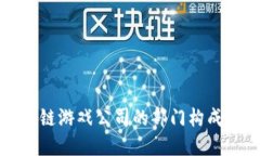 区块链游戏公司的部门构