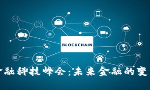区块链金融科技峰会：未来金融的变革与机遇