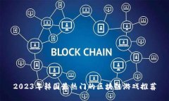 2023年韩国最热门的区块链