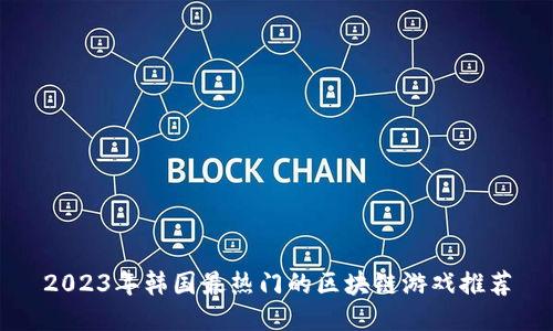 2023年韩国最热门的区块链游戏推荐