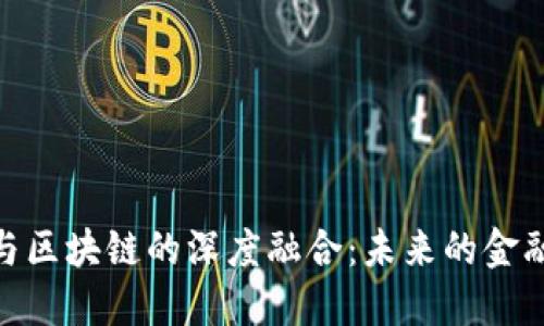 金融科技与区块链的深度融合：未来的金融变革之路