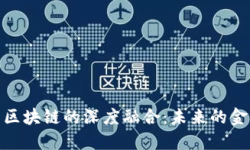 金融科技与区块链的深度融合：未来的金融变革之路