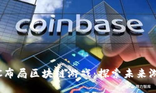 如何通过ACNC布局区块链游戏：探索未来游戏的创新模式
