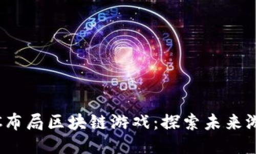 如何通过ACNC布局区块链游戏：探索未来游戏的创新模式