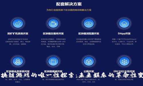 区块链游戏的唯一性探索：未来娱乐的革命性变革