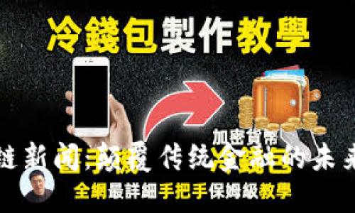 区块链新闻：颠覆传统金融的未来之路
