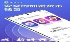 探索GHX区块链游戏：新时