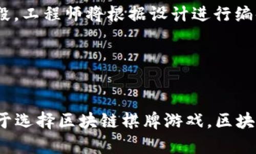 baioti区块链棋牌游戏开发：开启数字娱乐新纪元/baioti
区块链, 棋牌游戏, 游戏开发, 数字娱乐/guanjianci

### 内容主体大纲

1. **引言**
   - 简要介绍区块链技术与棋牌游戏的结合
   - 发展背景和市场前景

2. **区块链技术概述**
   - 区块链的基本概念
   - 区块链在游戏行业的应用

3. **棋牌游戏的市场分析**
   - 当前棋牌游戏市场现状
   - 区块链技术对棋牌游戏市场的影响

4. **区块链棋牌游戏的优势**
   - 去中心化的安全性
   - 透明性和信任机制
   - 玩家资产的真正拥有权

5. **区块链棋牌游戏开发流程**
   - 合同和项目需求分析
   - 选择合适的区块链平台
   - 游戏设计与开发
   - 测试与上线

6. **流行的区块链游戏平台**
   - 介绍几种知名的区块链游戏平台
   - 每个平台的特点与适合的游戏类型

7. **区块链棋牌游戏的法律与合规性**
   - 相关法律法规的解读
   - 如何保证合规性

8. **未来展望**
   - 区块链棋牌游戏未来的发展趋势
   - 技术创新的可能性
   
9. **结论**
   - 总结区块链棋牌游戏开发的价值与潜力

### 内容展开

#### 引言

随着科技的发展，区块链技术逐渐深入到我们生活的方方面面，尤其是在游戏行业。棋牌游戏作为一种传统且受欢迎的游戏形式，正是在这种背景下迎来了新的发展契机。区块链棋牌游戏开发不仅仅是技术上的创新，更是对传统游戏生态的一次深度变革。这一部分将简要介绍区块链技术与棋牌游戏结合的背景、现状以及市场前景。

#### 区块链技术概述

区块链是一种去中心化的分布式账本技术，能够确保数据的不可篡改和透明性。在游戏行业，区块链可以为玩家提供一种新的信任机制，同时保证玩家资产的安全性与真实性。通过使用智能合约，游戏中的各种规则与流程可以被自动化执行，从而提高游戏的公平性和流畅性。

#### 棋牌游戏的市场分析

近年来，棋牌游戏市场持续扩大，尤其是在线玩法的普及使得更多玩家参与其中。区块链技术的引入为游戏市场带来了全新的机遇与挑战，尤其是在保证游戏公正和透明性方面。分析当前市场现状以及区块链对其的影响，能够帮助我们更好地理解区块链棋牌游戏的未来潜力。

#### 区块链棋牌游戏的优势

区块链棋牌游戏的一个重要优势在于其去中心化的特性，玩家不再需要完全依赖游戏公司来保障游戏的公正性。透明的游戏记录和数据还能够提升玩家之间的信任，进而推动更多人参与。此外，玩家在游戏中获得的资产将在区块链上进行真实赋权，使得他们能真正拥有自己的游戏资产。

#### 区块链棋牌游戏开发流程

开发一款区块链棋牌游戏的流程主要包括需求分析、选择合适的平台、游戏设计与开发、以及测试和上线等步骤。每一步都需要细致周到的计划与执行，以确保最终结果符合市场需求，还能提供优质的用户体验。在此过程中的每个细节都不容忽视。

#### 流行的区块链游戏平台

在市场上，有许多知名的区块链游戏平台，像Ethereum、EOS、Tron等都是比较受欢迎的选择。这些平台各有特点，类型广泛，不同的游戏平台适合不同类型的游戏开发。了解这些平台的特性，有助于开发者在项目启动前进行合理的选择。

#### 区块链棋牌游戏的法律与合规性

随着区块链市场的不断扩展，法律与合规性问题也逐渐浮出水面。在进行区块链棋牌游戏开发时，必须重视相关法律法规，确保项目的合规性。这不仅可以为开发团队提供法律保障，也能够让玩家在游戏过程中享受到更高的安全性与保障。

#### 未来展望

区块链棋牌游戏开发的未来充满了可能性。一方面，技术的不断创新将推动更多新游戏的出现；另一方面，市场对区块链棋牌游戏的需求将促使行业的持续发展。随着技术的不断推进，未来的区块链棋牌游戏将会越来越专业化和多样化。

#### 结论

综上所述，区块链棋牌游戏开发无论是从技术层面还是市场需求层面，都是一个值得关注的领域。通过利用区块链技术，棋牌游戏能够获得更高的安全性、透明性与公平性，从而提升玩家的游戏体验。面对未来，我们有理由相信，区块链棋牌游戏将开启数字娱乐的新纪元。

### 相关问题及详细介绍

#### 1. 区块链技术如何改变棋牌游戏的运作方式？

区块链技术如何改变棋牌游戏的运作方式？
传统棋牌游戏的运作方式大多是中心化的，玩家和游戏平台的信任关系往往依赖于游戏平台本身的信誉和技术实力。而区块链技术的引入，改变了这一信任机制。首先，区块链的去中心化特点意味着游戏的数据存储在一个透明而不可篡改的账本上，任何人都可以实时查询游戏中的所有交易和结果，这大大提升了游戏的透明性。其次，智能合约的应用可以确保游戏规则的公正执行，任何人都无法单方面修改游戏规则，从而保障了玩家的权益。此外，区块链技术还能够安全地记录玩家资产信息，确保玩家在游戏中的资产真正属于他们自己，而非平台。

#### 2. 区块链棋牌游戏面临哪些技术挑战？

区块链棋牌游戏面临哪些技术挑战？
尽管区块链技术为棋牌游戏带来了许多优势，但在开发和实践中仍然面临一些技术挑战。首先，性能和可扩展性问题是当前区块链发展中的难点之一。许多公链在处理交易速度和容量上受到限制，游戏的流畅体验可能受到影响。其次，安全性问题也是一个不可忽视的方面，尽管区块链本身具有高度的安全性，但在游戏的设计与实现过程中，如何避免智能合约漏洞和黑客攻击仍然是开发者必须解决的问题。此外，用户体验也是一个重要的挑战，区块链技术较高的复杂性可能导致用户上手难度增加，需要开发者在设计时考虑如何为用户提供更简单直观的操作界面。

#### 3. 如何选择适合的区块链平台进行游戏开发？

如何选择适合的区块链平台进行游戏开发？
选择合适的区块链平台是棋牌游戏开发成功的关键之一。首先，开发者应了解不同平台的特性和优势，像Ethereum以其成熟的智能合约和广泛的社区支持而著称，而Tron则以高交易速率和低成本吸引了很多游戏开发者。其次，根据游戏的需求选择平台时，需要考虑交易速度、智能合约的灵活性以及系统的安全性等方面。此外，社区的活跃度和开发者支持也是重要的考虑因素，因为一个活跃的社区能为开发者提供持续的支持和资源。最后，预算也是需要考虑的因素，不同平台的使用成本差异较大，开发者应根据项目的具体情况进行综合评估。

#### 4. 区块链棋牌游戏的玩家权益保障应如何实现？

区块链棋牌游戏的玩家权益保障应如何实现？
保障玩家权益是任何棋牌游戏成功的关键，而区块链技术在这方面提供了强有力的支持。首先，去中心化特性使得游戏平台无法单方面决定游戏结果，玩家可以通过区块链查询到每一笔交易记录，提升了透明度。其次，可以通过智能合约来自动执行与游戏相关的各种操作，确保游戏规则的公平执行。例如，游戏结果的生成可以由智能合约来处理，任何一方都无法篡改。此外，玩家在游戏中获得的资产在区块链上有明确的记录和归属，玩家可以自由交易或转移这些资产而不会受到任何限制。所有这些措施都能有效地保障玩家的权益，提高他们对游戏的信任感与参与度。

#### 5. 区块链棋牌游戏的市场潜力如何？

区块链棋牌游戏的市场潜力如何？
随着区块链技术的不断发展，区块链棋牌游戏的市场潜力也愈发明显。从玩家需求来看，越来越多的玩家对游戏的公平性和可信度提出了更高的期待，这为区块链棋牌游戏的发展提供了广阔的市场空间。从投资角度来看，区块链游戏市场正吸引着越来越多的资本关注，许多风险投资机构开始注资于相关项目，推动行业的快速发展。此外，随着游戏标准化的推进，区块链技术在游戏中的应用将越来越普遍，市场对该领域的需求将持续增加。其他新兴支付方式与区块链结合的潜力也为开发者提供了丰富的创造空间，将来可能涌现出更多创新的游戏模式。

#### 6. 区块链棋牌游戏开发的生命周期是怎样的？

区块链棋牌游戏开发的生命周期是怎样的？
区块链棋牌游戏的开发生命周期通常包括需求分析、设计、开发、测试、上线及后期维护等多个阶段。首先，在需求分析阶段，团队需要明确游戏的定位、目标用户以及核心玩法等。接着是设计阶段，根据需求制定出详细的游戏设计蓝图，包括游戏的视觉风格、交互设计等。随后进入开发阶段，工程师将根据设计进行编码，结合区块链技术实现各项功能。完成开发后，会进行系统测试，确保游戏的稳定性与安全性。最后，在上线后，维护团队将持续对游戏进行更新和，解决玩家反馈的问题，并不定期推出活动来保持用户活跃度。整个生命周期需要团队各部门密切合作，确保游戏能够顺利推出并取得成功。

#### 7. 如何看待区块链与传统棋牌游戏的竞争？

如何看待区块链与传统棋牌游戏的竞争？
区块链棋牌游戏与传统棋牌游戏之间的竞争并不是简单的替代关系，而是一种互补的关系。传统棋牌游戏凭借其深厚的用户基础和广泛的市场认可，仍然在短期内占据主导地位。然而，随着区块链技术的普及与应用，玩家对游戏公平性、透明度与资产拥有权的关注不断提升，逐渐偏向于选择区块链棋牌游戏。区块链游戏能够为玩家提供更高的安全性和信任感，这对传统棋牌游戏构成了一定的挑战。未来，两者可能会在市场上展开更为激烈的竞争，但也有可能通过合作与项目整合，共同推动整个游戏产业的创新与发展。适应趋势、不断创新是持续吸引玩家的关键所在.