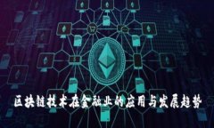 区块链技术在金融业的应