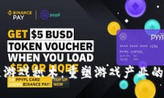 区块链游戏积木：重塑游