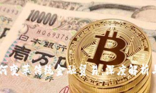 区块链如何变革传统金融贸易：深度解析与未来展望