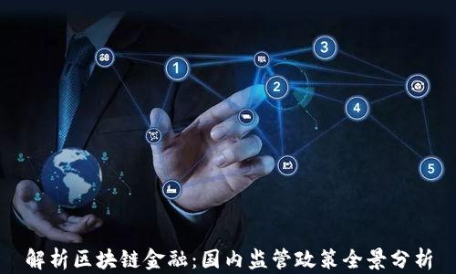 
解析区块链金融：国内监管政策全景分析