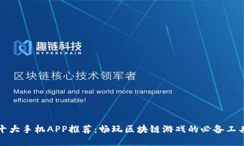 十大手机APP推荐：畅玩区块链游戏的必备工具