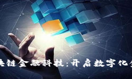 满星云区块链金融科技：开启数字化金融新时代