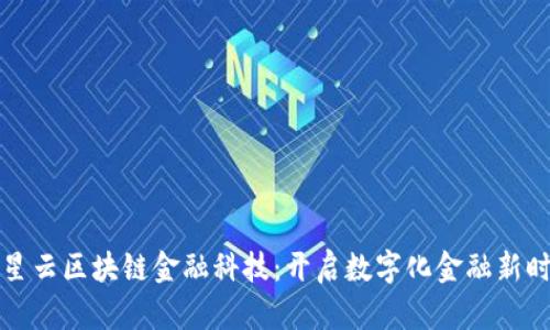 满星云区块链金融科技：开启数字化金融新时代