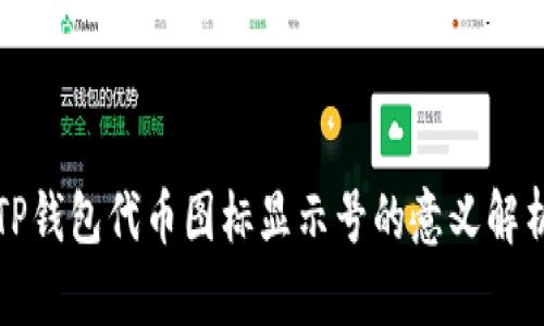 TP钱包代币图标显示号的意义解析