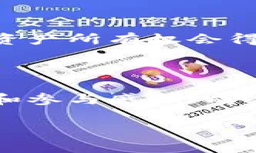   探索区块链游戏：网易逆水寒的未来与创新 / 
 guanjianci 区块链游戏, 网易逆水寒, 游戏创新, 数字资产 /guanjianci 

### 内容主体大纲

1. 引言
   - 区块链游戏的兴起
   - 网易逆水寒在行业中的位置

2. 区块链技术概述
   - 区块链的基本概念
   - 区块链如何应用于游戏行业
   - 优势与挑战

3. 网易逆水寒的背景
   - 游戏概述
   - 其在市场中的表现
   - 为什么引入区块链技术？

4. 区块链技术在网易逆水寒中的应用
   - 游戏内资产的数字化
   - 玩家权益的保障
   - 经济体系的重构

5. 逆水寒的社区和生态系统
   - 玩家社区的形成
   - 开发者与玩家的互动机制
   - 市场与产品的扩展

6. 区块链游戏的未来趋势
   - 未来游戏的形态
   - 区块链技术的进一步应用
   - 如何吸引新玩家

7. 结论
   - 对网易逆水寒的展望
   - 区块链游戏的潜力

8. 常见问题解答（FAQ）
   - 区块链游戏的优缺点是什么？
   - 为什么选择网易逆水寒进行区块链尝试？
   - 玩家如何在区块链游戏中获益？
   - 区块链游戏的可持续发展面临哪些挑战？
   - 如何参与逆水寒的区块链生态系统？
   - 区块链游戏对传统游戏模式的影响？
   - 未来的区块链游戏将会是什么样的？

---

### 正文内容

#### 1. 引言

在数字化迅猛发展的时代，区块链技术作为一种颠覆性的概念，正逐渐渗透到各个行业，尤其是游戏行业。近年来，区块链游戏逐渐崭露头角，成为玩家和开发者追逐的热点。而网易逆水寒作为一款备受瞩目的游戏，选择将区块链技术引入其玩法中，必然引起了广泛关注。

#### 2. 区块链技术概述

##### 区块链的基本概念

区块链是一种去中心化的信息存储技术。它以数据块为基础，通过密码学手段确保数据的安全性，同步维护各参与者的数据一致性，使得数据无法篡改且透明可追溯。区块链的核心在于分布式账本技术，使得所有交易都被记录在多个节点上，增强了数据的安全性和可靠性。

##### 区块链如何应用于游戏行业

在游戏行业，区块链的应用主要体现在资产的数字化、玩家权益的保障、经济体系的重构等方面。通过智能合约，游戏的资产可以被安全地转移、交易，并形成玩家之间的市场。在这一过程中，区块链不仅仅是技术手段，更是一种全新的游戏理念。

##### 优势与挑战

区块链游戏的优势在于透明度高、资产确权，玩家能够真正拥有自己的虚拟物品并进行交易。然而，技术实现的复杂性以及玩家对新技术适应的挑战也不可忽视。

#### 3. 网易逆水寒的背景

##### 游戏概述

网易逆水寒是一款结合了东方武侠文化与现代游戏技术的MMORPG（大型多人在线角色扮演游戏）。自上线以来，该游戏凭借其优美的画面和深厚的文化底蕴，受到了众多玩家的喜爱。

##### 其在市场中的表现

网易逆水寒上线以来，迅速积累了庞大的用户基础。在中国游戏市场中，该游戏不仅取得了可观的收入，也荣获了一系列的国际奖项，显示了其在技术与创意上的创新。

##### 为什么引入区块链技术？

网易选择将区块链引入逆水寒，主要是为了确保玩家在游戏中的资产安全、提升玩家体验以及增强社区互动。通过区块链，网易可以更好地管理游戏内的数字资产，同时也能为玩家提供更为丰富的玩法。

#### 4. 区块链技术在网易逆水寒中的应用

##### 游戏内资产的数字化

在网易逆水寒中，所有的虚拟资产都可以通过区块链技术进行数字化管理。这意味着玩家在游戏中获得的装备、道具等都可以通过区块链进行验证、确认和交易，确保资产的唯一性和永久性。

##### 玩家权益的保障

通过区块链，网易逆水寒能够为玩家提供更加公正和透明的游戏环境。每笔交易都有记录，任何时候玩家都可以查询自己资产的历史记录，保障了玩家的权益不受侵害。

##### 经济体系的重构

区块链的发展使得网易逆水寒可以重新构建其经济体系，让玩家之间进行自由交易。这种新型经济模式，可以为玩家提供更多的获利机会，同时也能激励他们在游戏中进行更多的互动和贡献。

#### 5. 逆水寒的社区和生态系统

##### 玩家社区的形成

逆水寒的玩家社区是其成功的重要因素之一。通过引入区块链，玩家之间不仅可以共享游戏体验，还能够共同参与游戏的经济体系，形成良好的社区氛围。

##### 开发者与玩家的互动机制

网易可以通过区块链技术，增强开发者与玩家之间的互动。玩家反馈可以实时记录，并且开发者可以迅速作出调整和反应，从而提升游戏体验和满意度。

##### 市场与产品的扩展

区块链的应用使得逆水寒的市场潜力大大增加。玩家可以通过交易系统获得更高价值的物品，而网易则能够通过数据分析，更好地了解玩家需求，扩展游戏产品。

#### 6. 区块链游戏的未来趋势

##### 未来游戏的形态

随着区块链技术的进一步发展，未来的游戏可能不仅限于传统的娱乐功能，而是向社交、投资等多元化方向发展。玩家的参与也将更加深度，形成全新的游戏生态。

##### 区块链技术的进一步应用

在未来，区块链技术有望与其他前沿技术，如人工智能、虚拟现实等相结合，打造更加沉浸式的游戏体验。

##### 如何吸引新玩家

为了吸引新玩家，游戏开发者需要不断创新玩法，提供更多的互动性和参与感，同时也需要通过教育宣传，让玩家了解和接纳区块链技术。

#### 7. 结论

网易逆水寒在引入区块链技术的探索中，展现了其对游戏未来的前瞻性思考。结合区块链的优势，逆水寒将为玩家提供更加丰富的体验和收益。这不仅有助于提升游戏本身的竞争力，也为整个行业的健康发展开辟了新方向。

#### 8. 常见问题解答（FAQ）

##### 区块链游戏的优缺点是什么？

优点
区块链游戏的优点主要有：资产确权、透明度高、玩家去中心化、可交易性等。玩家在游戏中所得资产，能够真正属于自己，并通过区块链的去中心化特性，实现相对公平的游戏环境。

缺点
然而，区块链游戏也面临着一些挑战，如技术复杂性、玩家的教育成本、市场的不稳定性等。此外，初期的投资风险也需要玩家谨慎对待。

##### 为什么选择网易逆水寒进行区块链尝试？

网易逆水寒是一款已经拥有庞大玩家基础的成功游戏，选择在这样的项目中引入区块链技术，可以最大限度地测试技术的可行性。此外，丰富的玩家数据和反馈机制也能为技术的提供充分的支持。

##### 玩家如何在区块链游戏中获益？

在区块链游戏中，玩家的获益方式多种多样。除了能够通过游戏内物品的获得与交易获取利益外，通过参与社区活动、任务等，也能与其他玩家互动，获取各种奖励。

##### 区块链游戏的可持续发展面临哪些挑战？

区块链游戏可持续发展面临着监管政策的不确定性、技术更新的快速性、玩家行为的不可预测性等挑战。在面对这些挑战时，开发者需要不断进行灵活调整和应对。

##### 如何参与逆水寒的区块链生态系统？

玩家可以通过参与社群、参与身份认证和资产交易等方式积极加入逆水寒的区块链生态系统。此外，了解最新的游戏动态和市场变化，也是参与生态的重要一环。

##### 区块链游戏对传统游戏模式的影响？

区块链游戏的出现，将潜在地改变传统游戏的模式。未来，可能会看到更多基于去中心化的游戏形式，玩家的权益会被重新定义，资产所有权会得到加强。

##### 未来的区块链游戏将会是什么样的？

在未来，区块链游戏可能会融合更多技术元素，创造沉浸式体验。如虚拟现实、增强现实与区块链结合，赋予玩家更深层次的互动和参与感，形成全新的游戏文化。

以上是关于“区块链游戏网易逆水寒”的详细探讨。希望对你有所帮助！