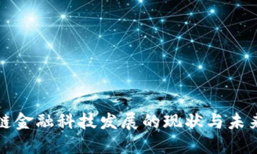 区块链金融科技发展的现状与未来趋势