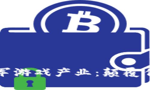 区块链如何进军游戏产业：颠覆传统的未来趋势