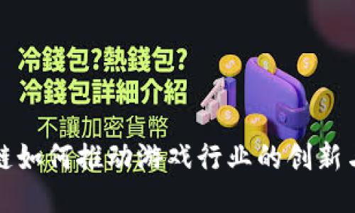 区块链如何推动游戏行业的创新与进化